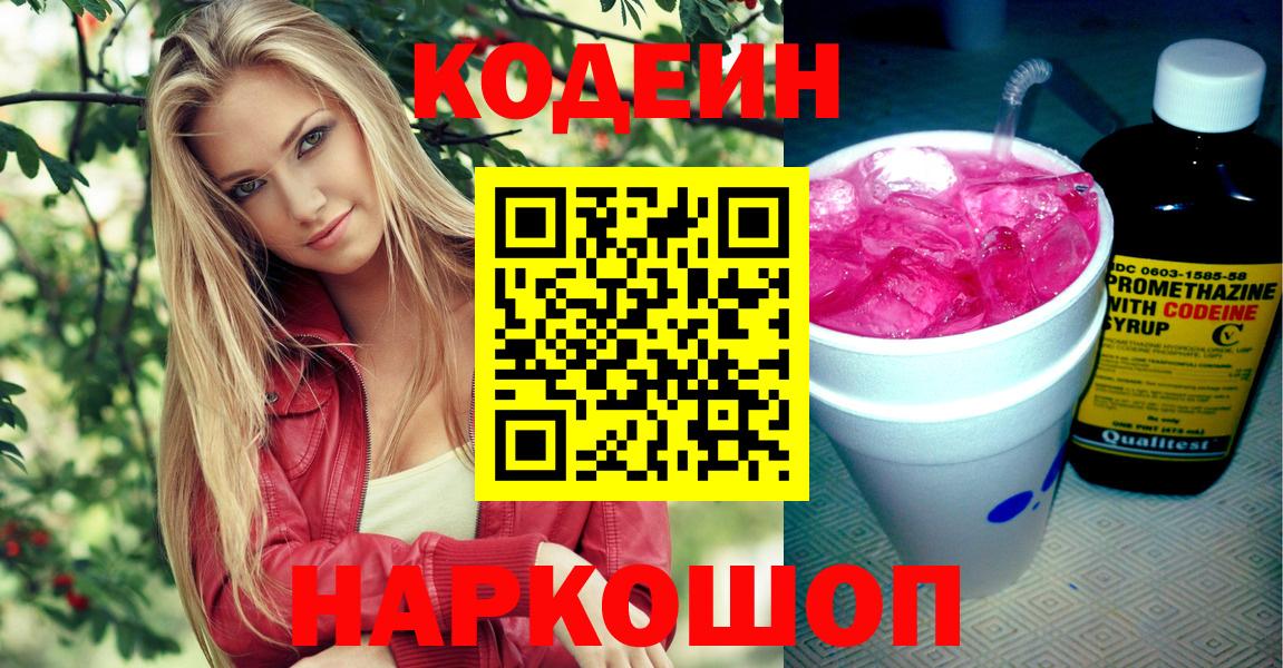 Ливны  Кодеиновый сироп Lean Purple Drank  Вход с VPN  Codein напиток Lean (лин) 